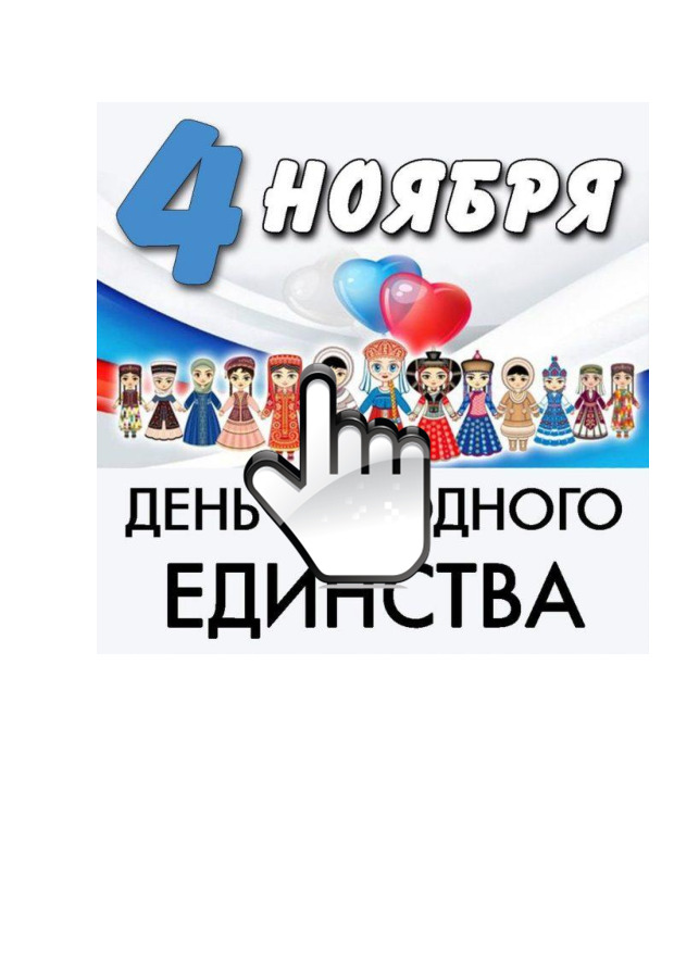 4 ноября - день народного единства 