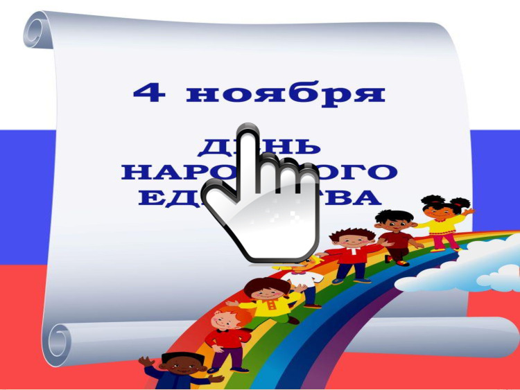 4 ноября 